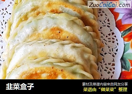 韭菜盒子