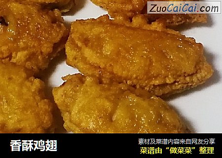 香酥鸡翅
