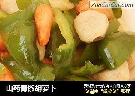 山药青椒胡萝卜