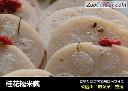 桂花糯米藕