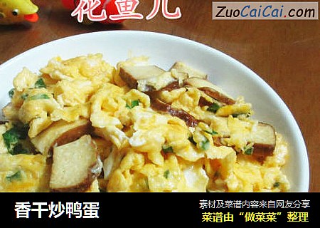 香干炒鸭蛋