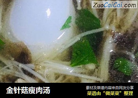 金针菇瘦肉汤