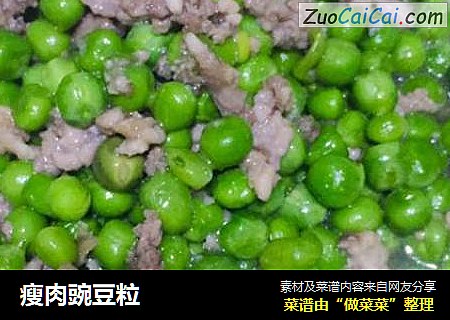 瘦肉豌豆粒