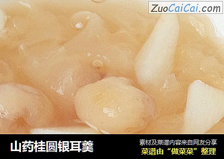 山药桂圆银耳羹