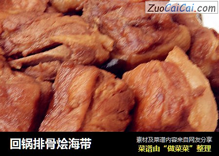 回锅排骨烩海带