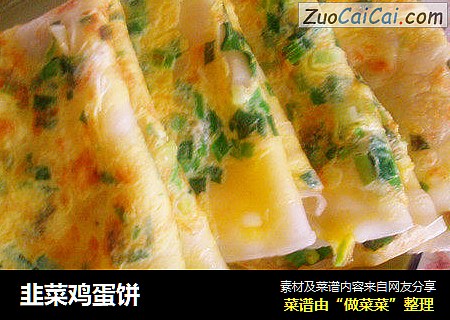 韭菜鸡蛋饼