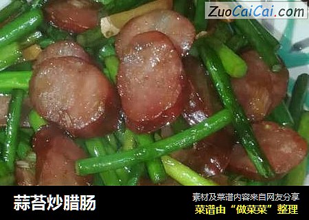 蒜苔炒腊肠