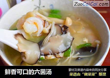 鲜香可口的六菌汤