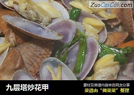 九层塔炒花甲