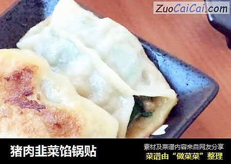 猪肉韭菜馅锅贴