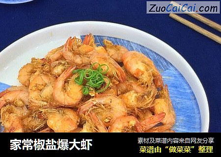 家常椒盐爆大虾