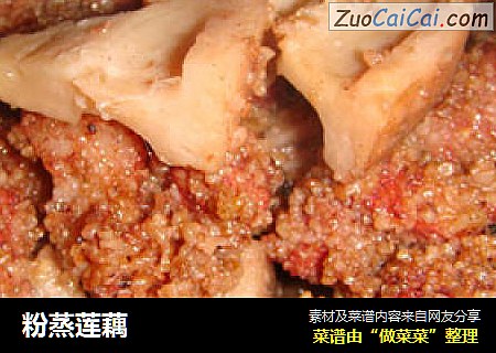 粉蒸莲藕