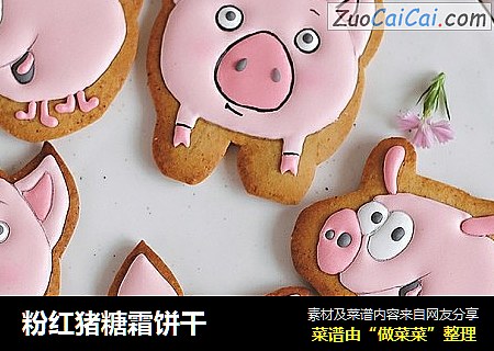粉红猪糖霜饼干