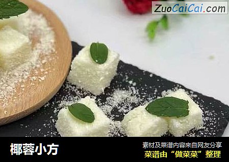 椰蓉小方