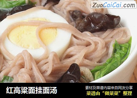 红高粱面挂面汤