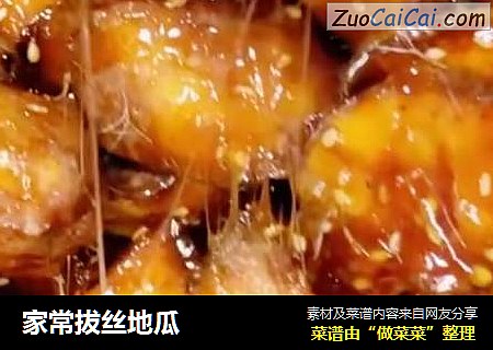 家常拔丝地瓜