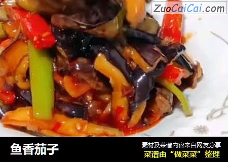 鱼香茄子