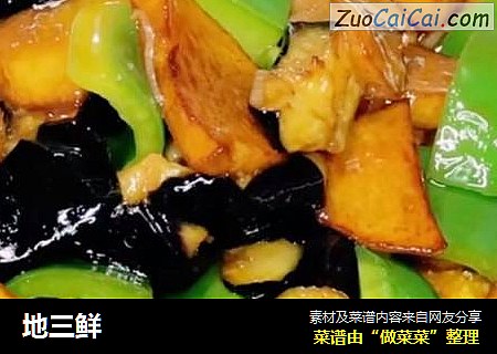 地三鲜