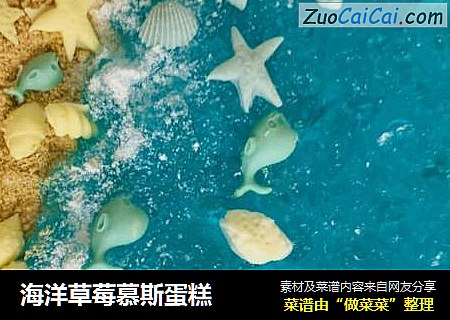 海洋草莓慕斯蛋糕