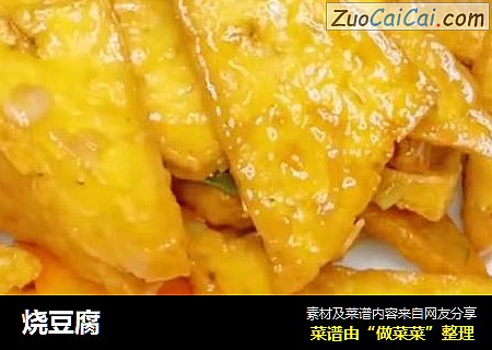 烧豆腐