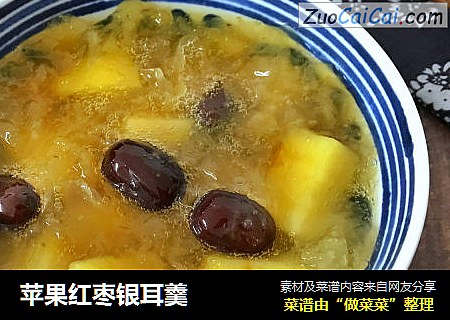 苹果红枣银耳羹