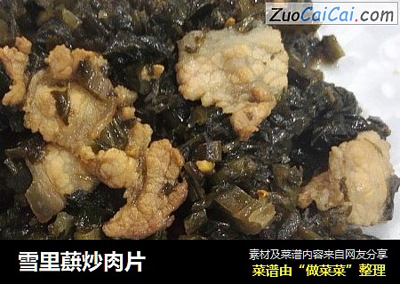 雪里蕻炒肉片