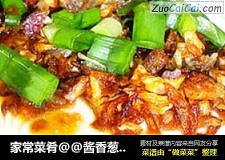 家常菜肴@@酱香葱油豆腐