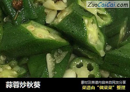 蒜蓉炒秋葵