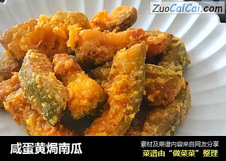 咸蛋黄焗南瓜