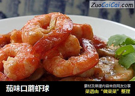 茄味口蘑虾球