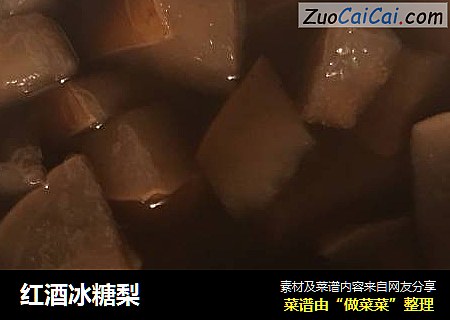 红酒冰糖梨