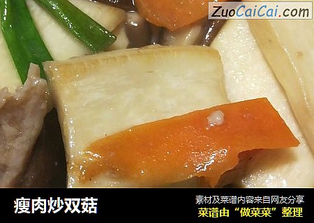 瘦肉炒双菇