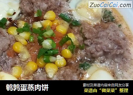 鹌鹑蛋蒸肉饼