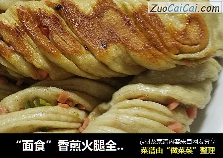 “面食”香煎火腿全麦卷