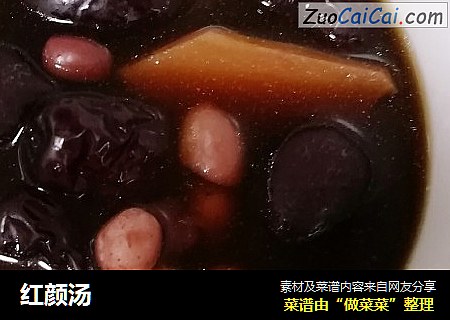 红颜汤