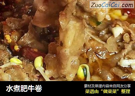 水煮肥牛卷
