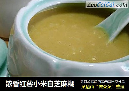 浓香红薯小米白芝麻糊