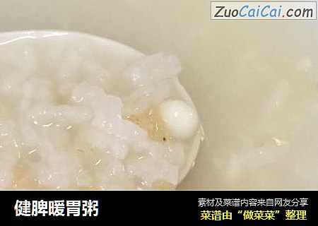 健脾暖胃粥