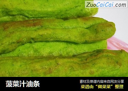 菠菜汁油条