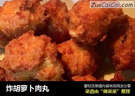炸胡萝卜肉丸