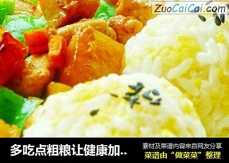 多吃点粗粮让健康加分---南瓜鸡丁玉米饭