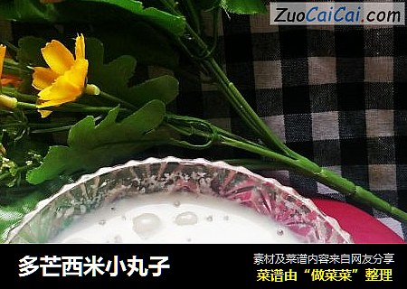 多芒西米小丸子