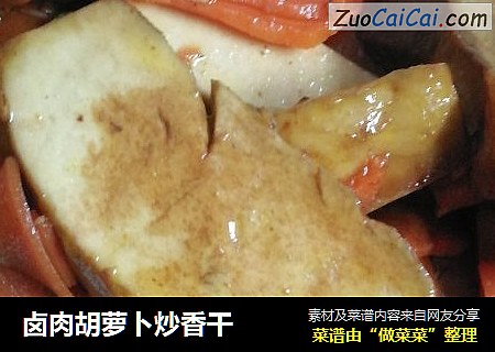 卤肉胡萝卜炒香干