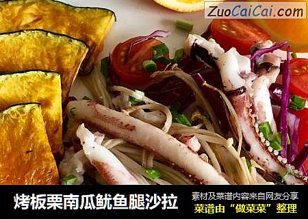烤板栗南瓜鱿鱼腿沙拉