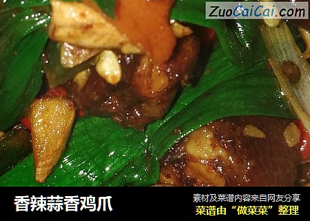 香辣蒜香鸡爪