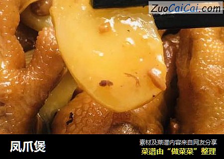 凤爪煲