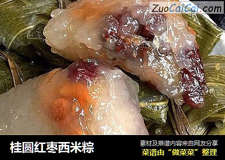 桂圆红枣西米粽