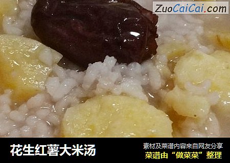 花生红薯大米汤