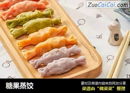 糖果蒸饺
