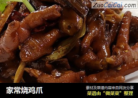 家常烧鸡爪